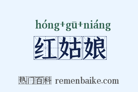 红姑娘是什么意思的图片